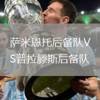 薩米恩托后備隊VS普拉滕斯后備隊