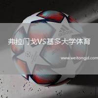 弗拉門戈VS基多大學(xué)體育
