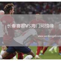 長(zhǎng)春喜都VS海門珂締緣