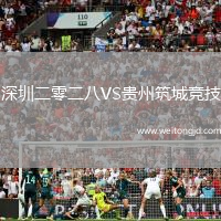 深圳二零二八VS貴州筑城競(jìng)技