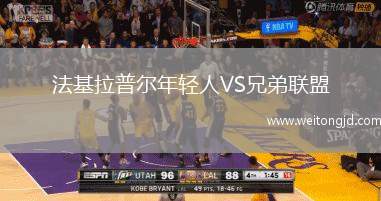 法基拉普爾年輕人VS兄弟聯盟