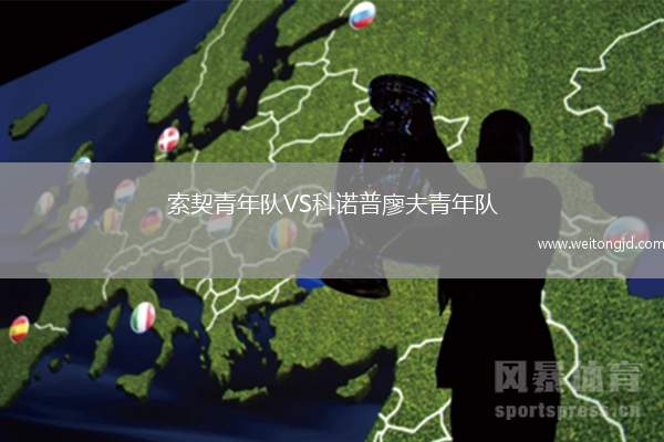 索契青年隊(duì)VS科諾普廖夫青年隊(duì)
