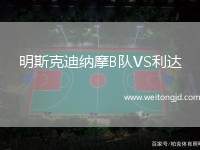 明斯克迪納摩B隊VS利達