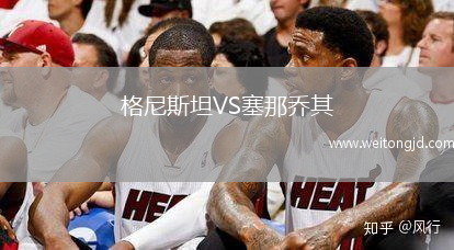 格尼斯坦VS塞那喬其