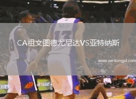 CA祖文圖德尤尼達VS亞特納斯