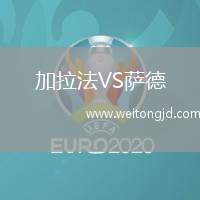 加拉法VS薩德