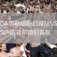 CA塔勒瑞斯后備隊VS薩斯菲爾德后備隊