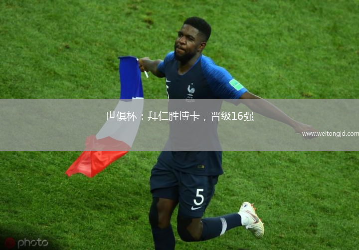 世俱杯：拜仁勝博卡，晉級16強