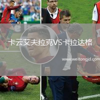 卡云艾夫拉克VS卡拉達(dá)格