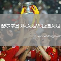 赫爾辛基B隊(duì)女足VS拉迪女足