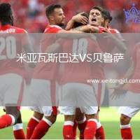 米亞瓦斯巴達VS貝魯薩