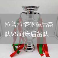 拉普拉塔體操后備隊VS河床后備隊