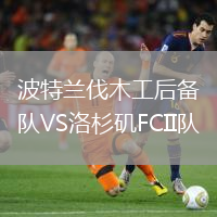 波特蘭伐木工后備隊VS洛杉磯FCII隊