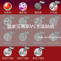 皇家貝蒂斯VS卡塔赫納