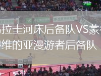 烏拉圭河床后備隊(duì)VS蒙得維的亞漫游者后備隊(duì)