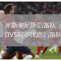 米斯奧尼斯后備隊(duì)VS阿爾比恩后備隊(duì)