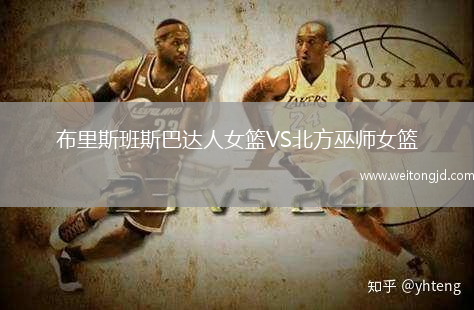 布里斯班斯巴達(dá)人女籃VS北方巫師女籃