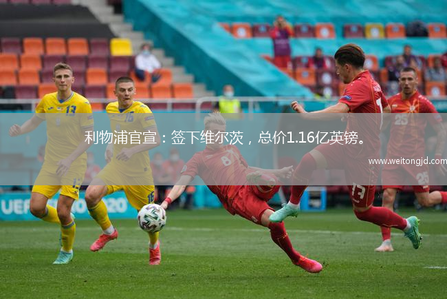 利物浦官宣：簽下維爾茨，總價1.16億英鎊。