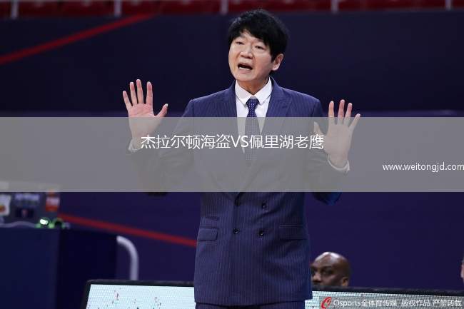 杰拉爾頓海盜VS佩里湖老鷹
