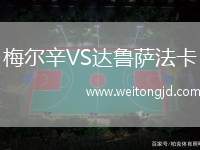 梅爾辛VS達(dá)魯薩法卡