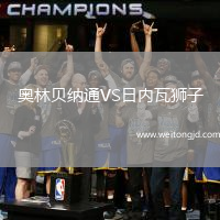 奧林貝納通VS日內(nèi)瓦獅子