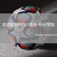 凱奇凱梅特VS普斯卡什學院