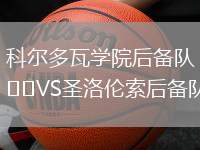科爾多瓦學院后備隊VS圣洛倫索后備隊