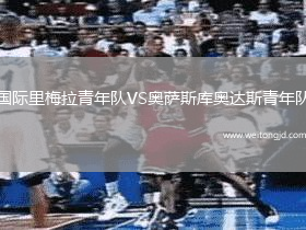 國際里梅拉青年隊(duì)VS奧薩斯庫奧達(dá)斯青年隊(duì)