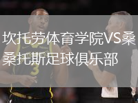 坎托勞體育學院VS桑托斯足球俱樂部