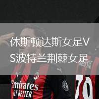 休斯頓達(dá)斯女足VS波特蘭荊棘女足