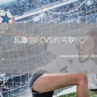 瓦魯爾FCVS約克聯(lián)FC