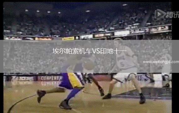 埃爾帕索機車VS印地十一