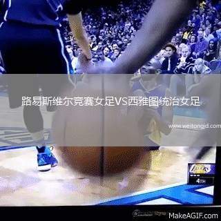 路易斯維爾競(jìng)賽女足VS西雅圖統(tǒng)治女足