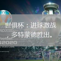 世俱杯：進球激戰，多特蒙德勝出。