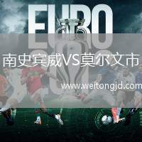 南史賓威VS莫爾文市