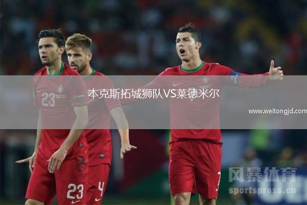 本克斯拓城獅隊VS萊德米爾