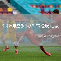 伊斯特恩獅隊VS布倫瑞克城