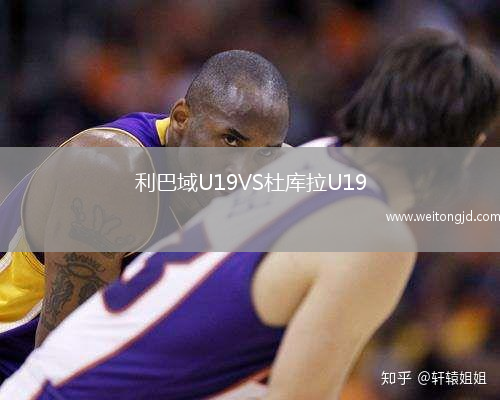 利巴域U19VS杜庫拉U19