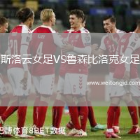 斯洛云女足VS魯森比洛克女足
