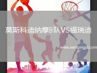 莫斯科迪納摩B隊VS福瑞迪