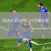 瓦沙女足VSPK-35萬塔女足