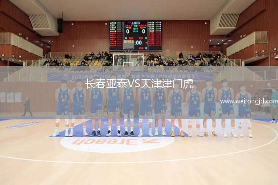 長(zhǎng)春亞泰VS天津津門虎