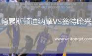 德累斯頓迪納摩VS翁特哈興