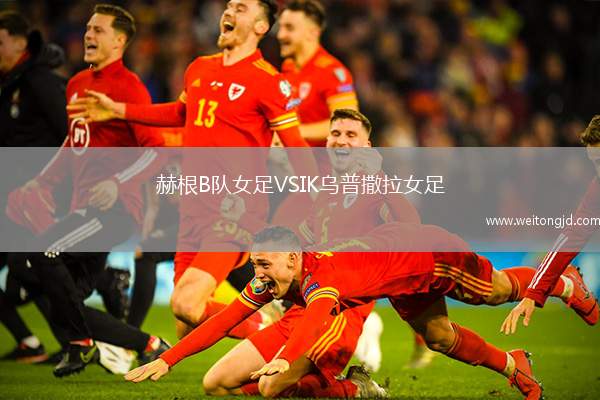 赫根B隊女足VSIK烏普撒拉女足