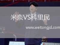 米奈VS科里民