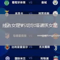 拉占女足VS切爾塔諾沃女足