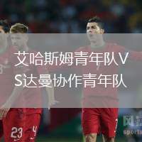 艾哈斯姆青年隊(duì)VS達(dá)曼協(xié)作青年隊(duì)