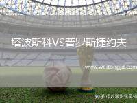 塔波斯科VS普羅斯捷約夫