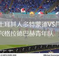 土耳其人多特蒙德VS門興格拉德巴赫青年隊