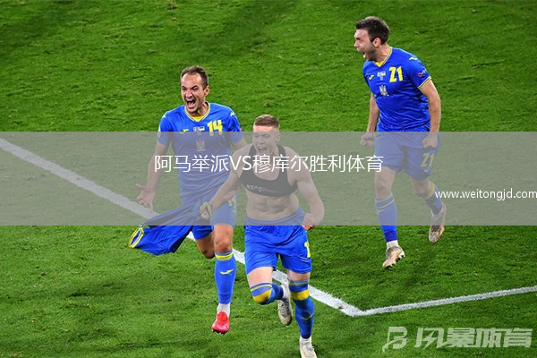 阿馬舉派VS穆庫爾勝利體育